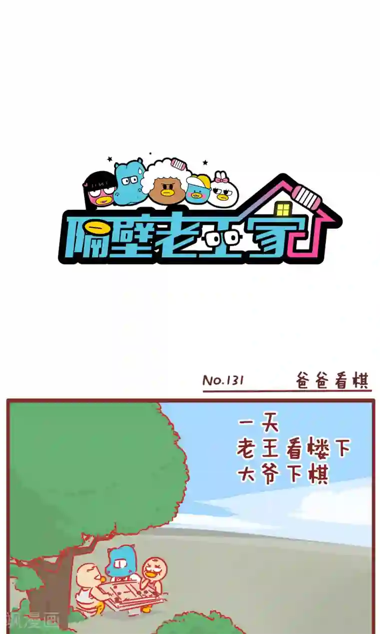隔壁老王家第131话 爸爸看棋