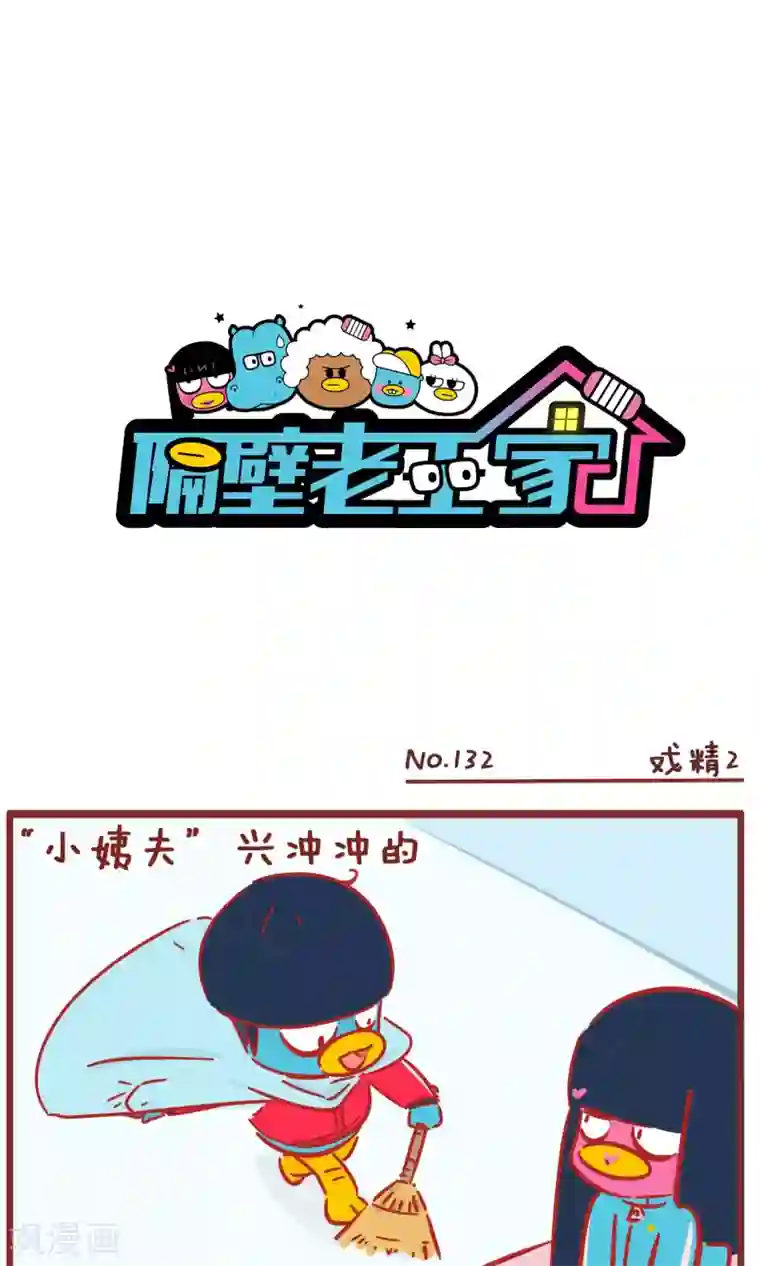隔壁老王家第132话 戏精