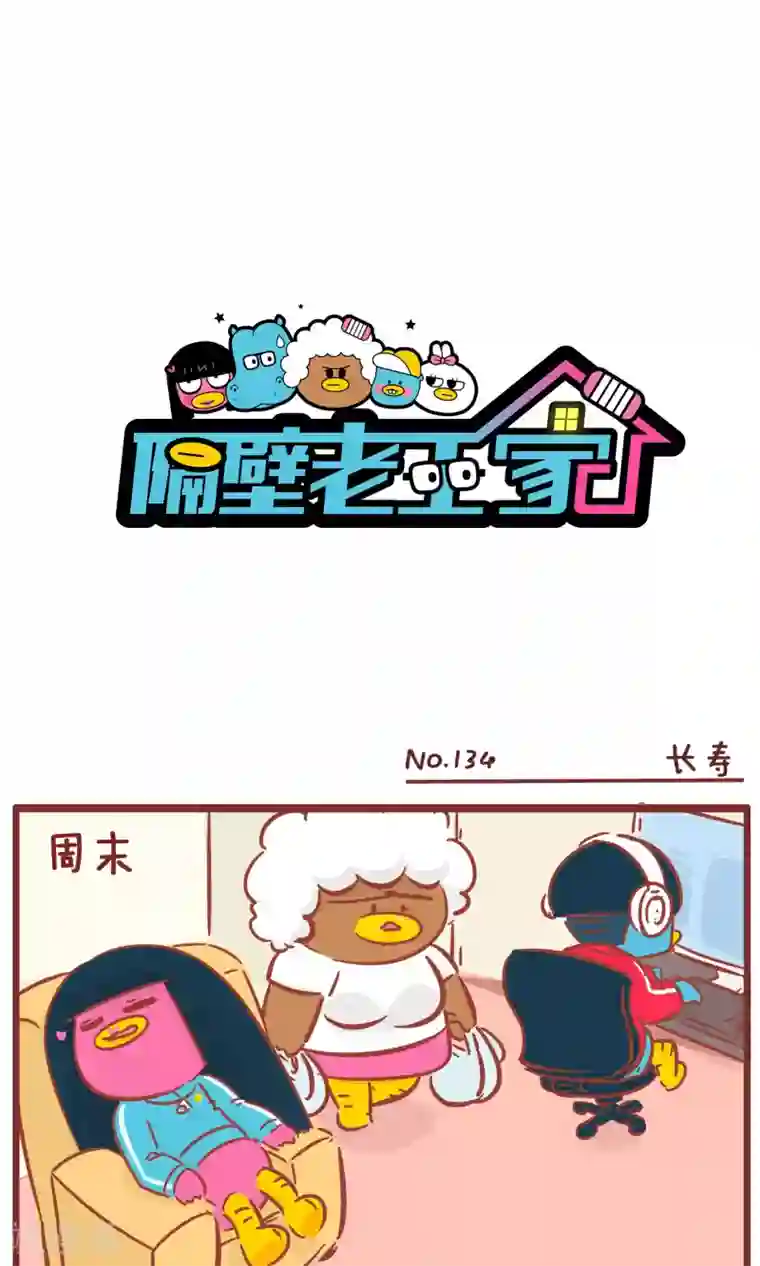 隔壁老王家第134话 长寿