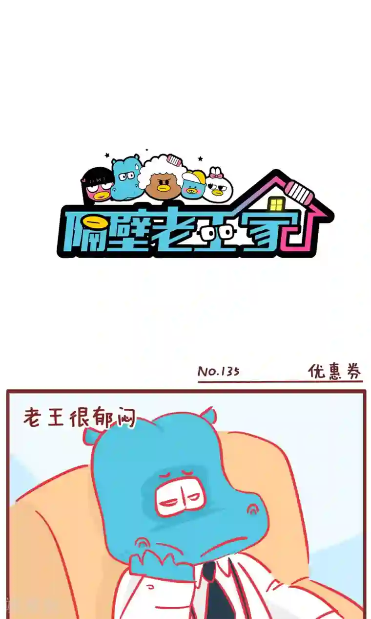 隔壁老王家第135话 优惠券