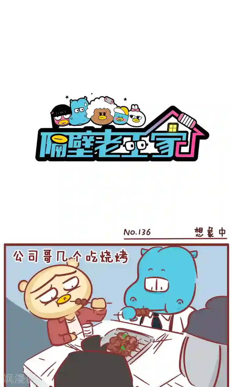 隔壁老王家第136话 想象中