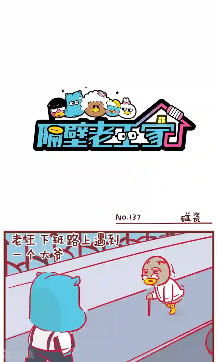 隔壁老王家第137话 碰瓷