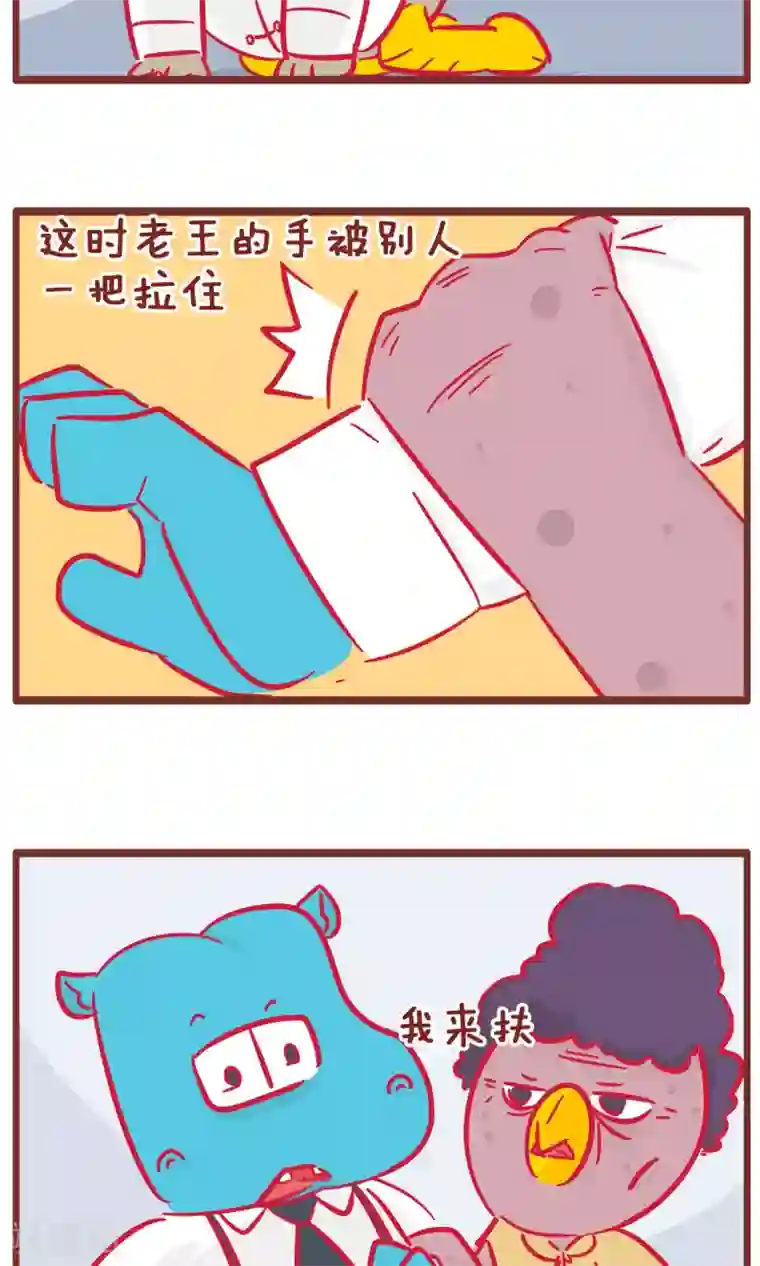 隔壁老王家第137话 碰瓷