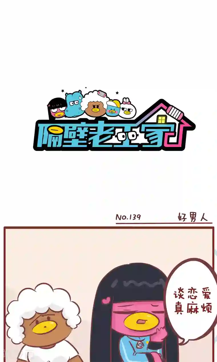 隔壁老王家第139话 好男人