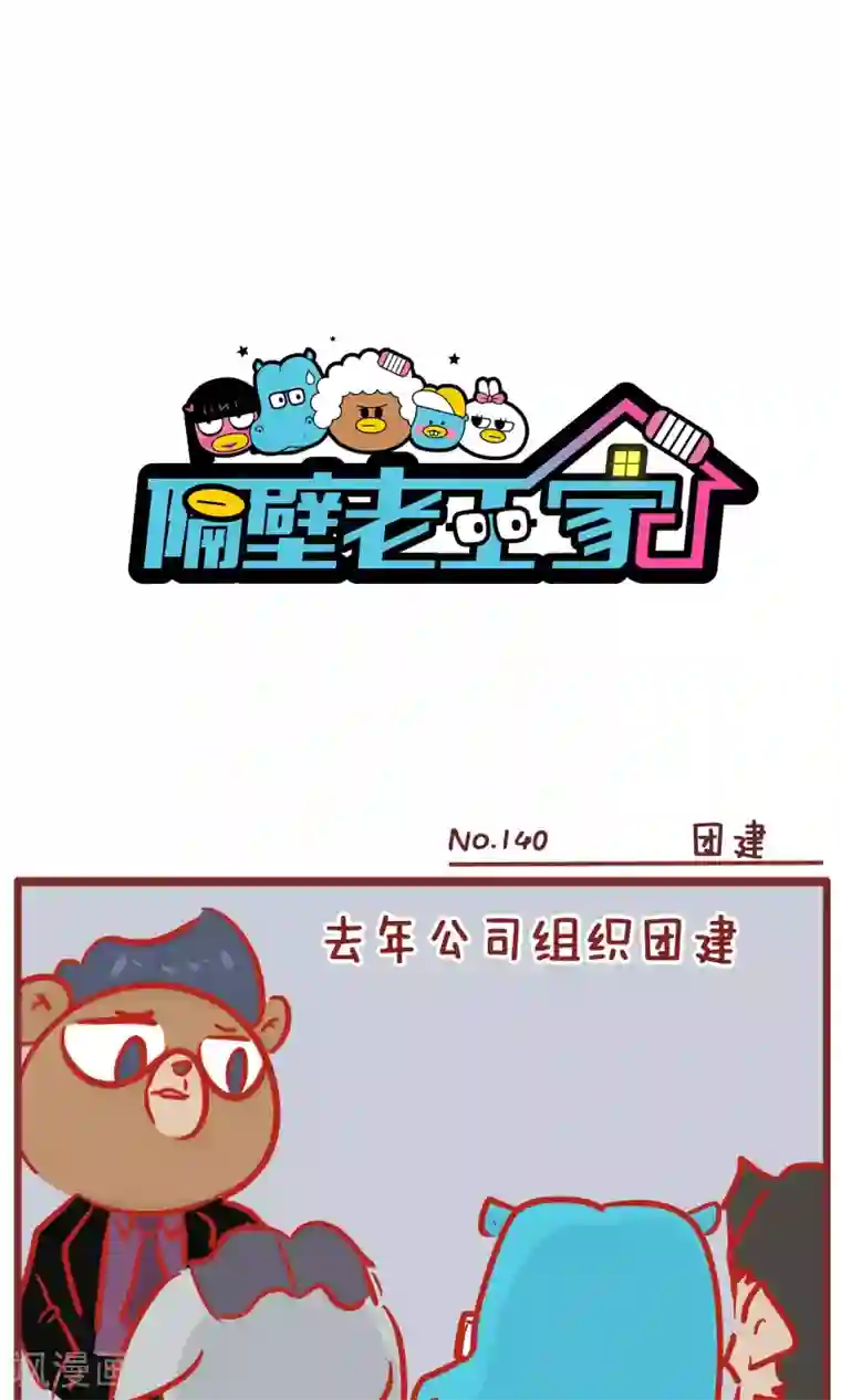 隔壁老王家第140话 团建