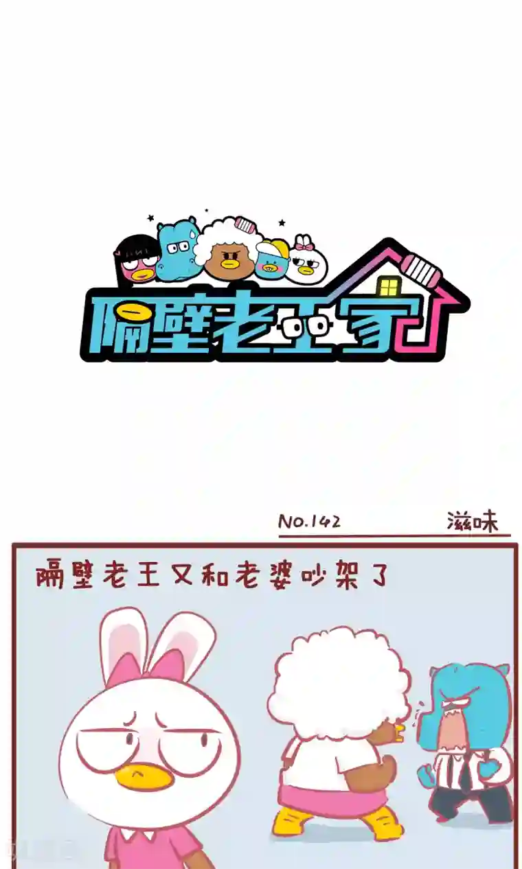 隔壁老王家第142话 滋味