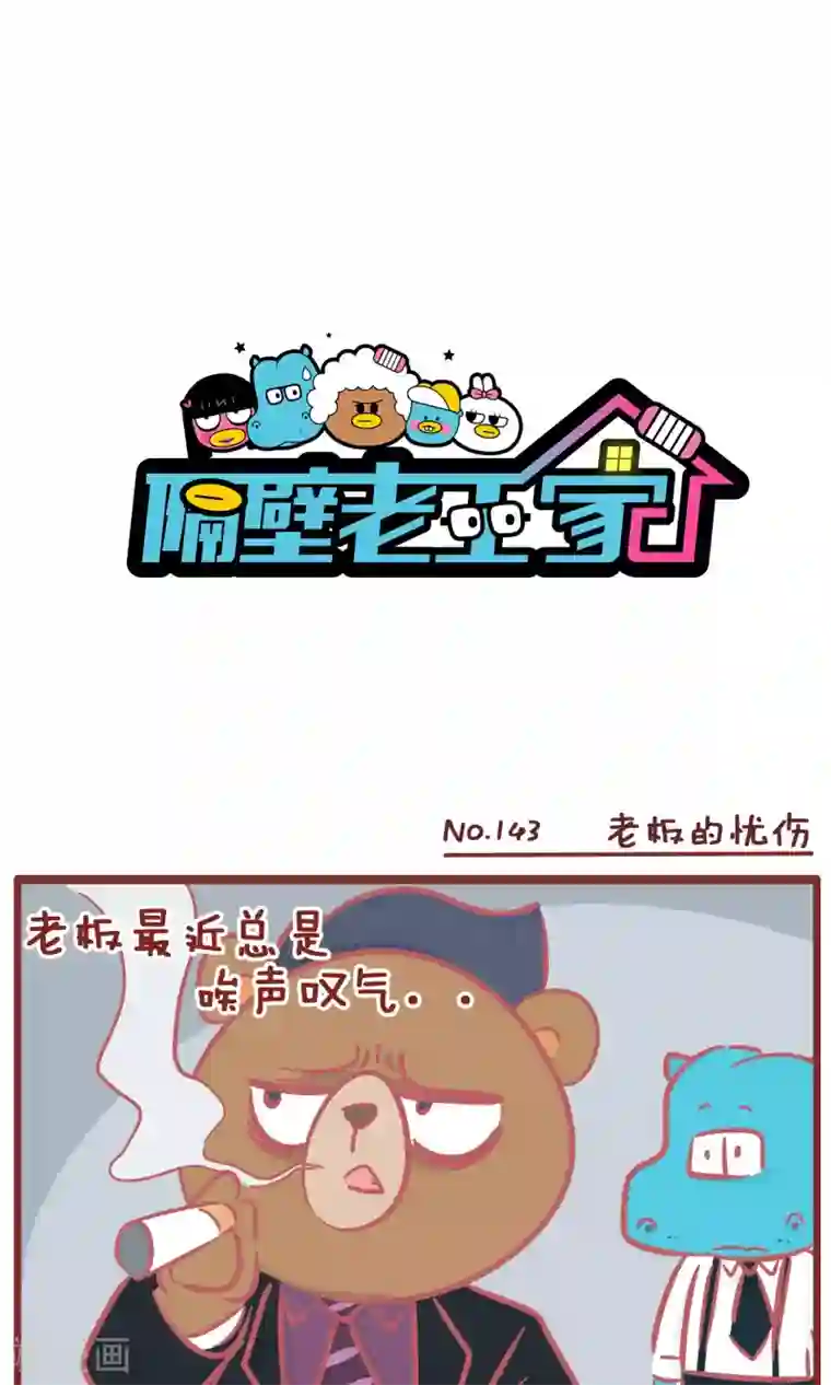 隔壁老王家第143话 老板的忧伤