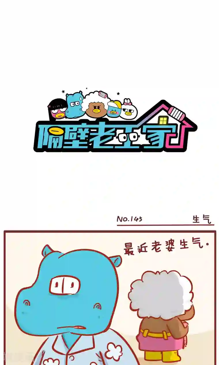 隔壁老王家第145话 生气