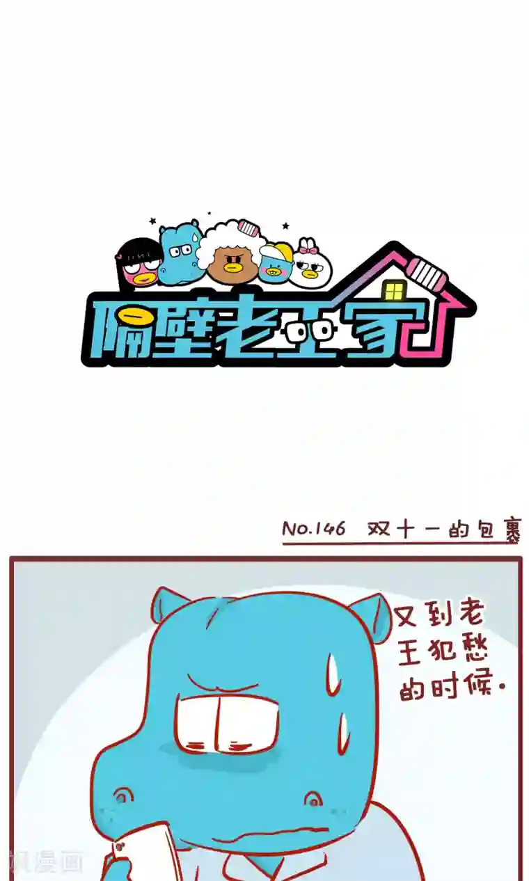 隔壁老王家第146话 双十一的包裹