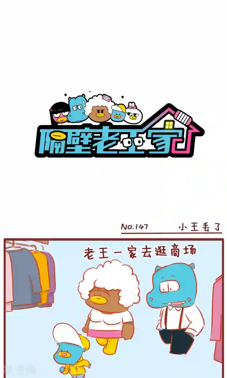 隔壁老王家第147话 小王丢了