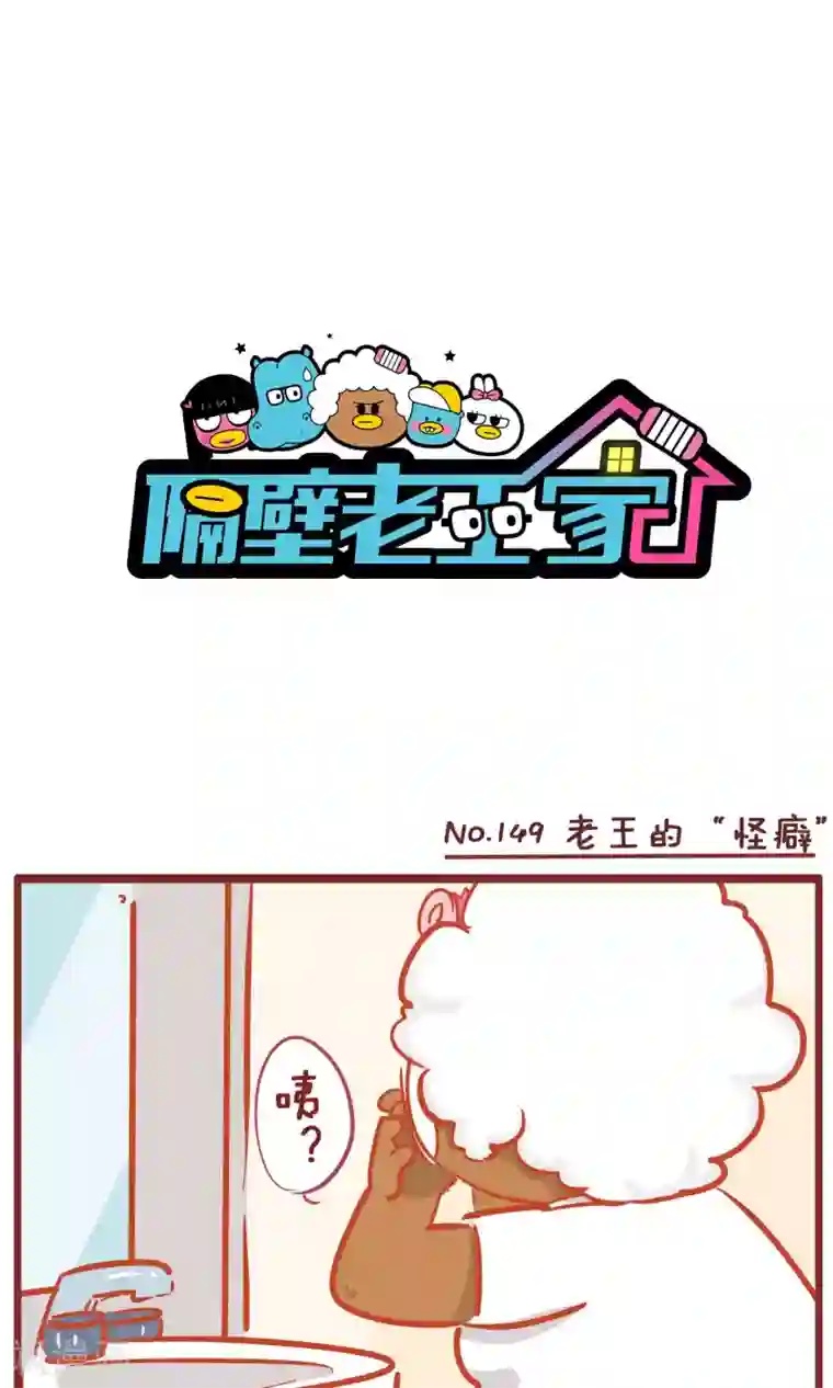 隔壁老王家第149话 老王的“怪癖”