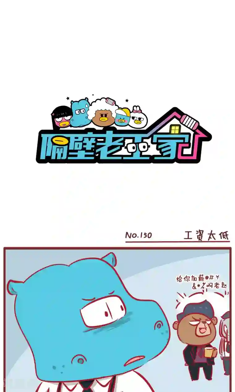 隔壁老王家第150话 工资太低