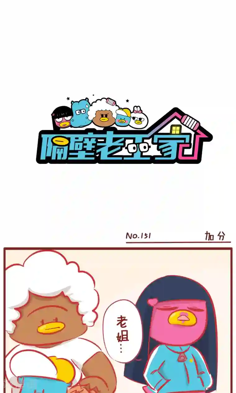 隔壁老王家第151话 加分