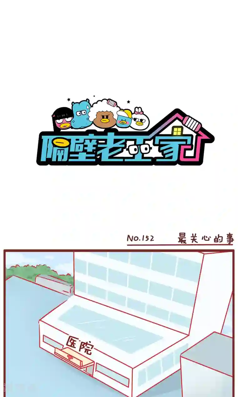 隔壁老王家第152话 最关心的事