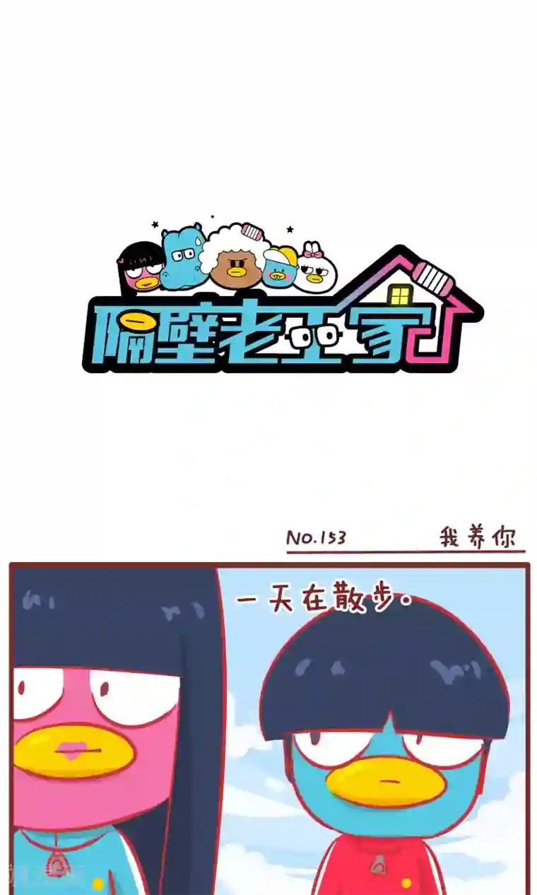 隔壁老王家第153话 我养你