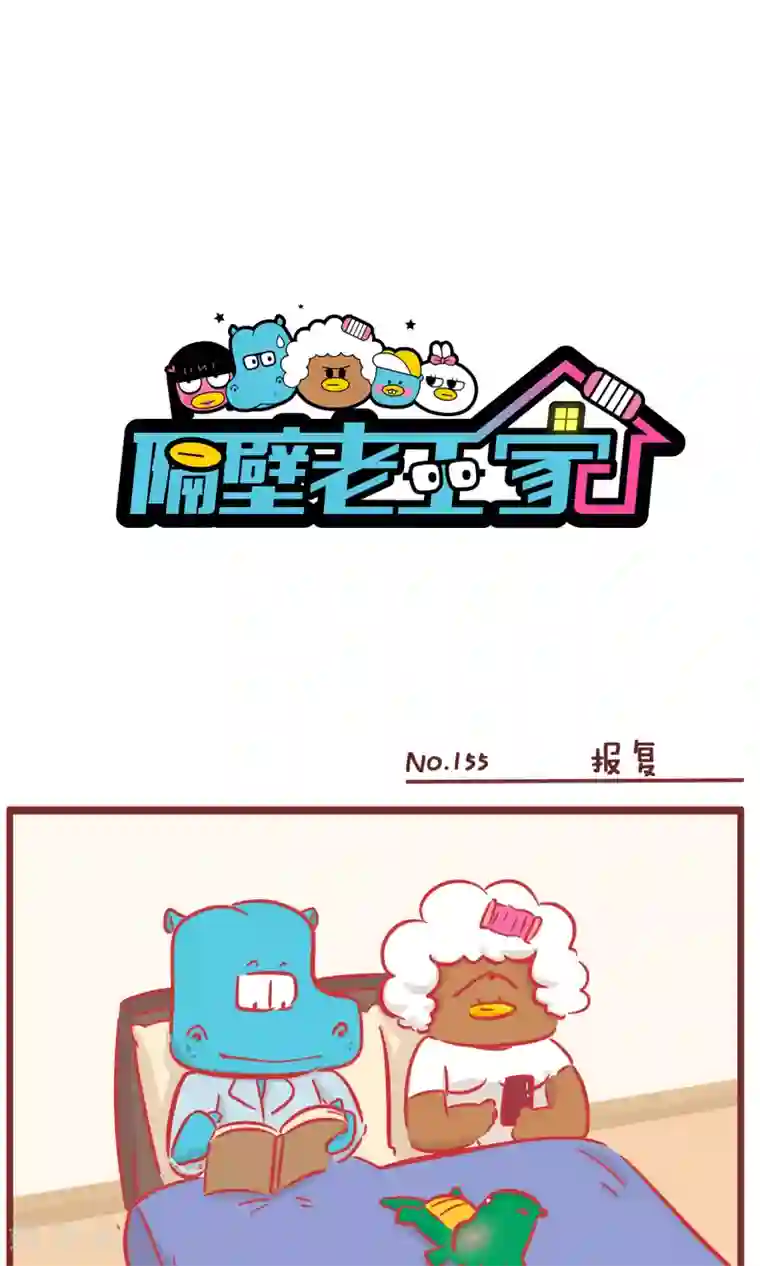 隔壁老王家第155话 报复