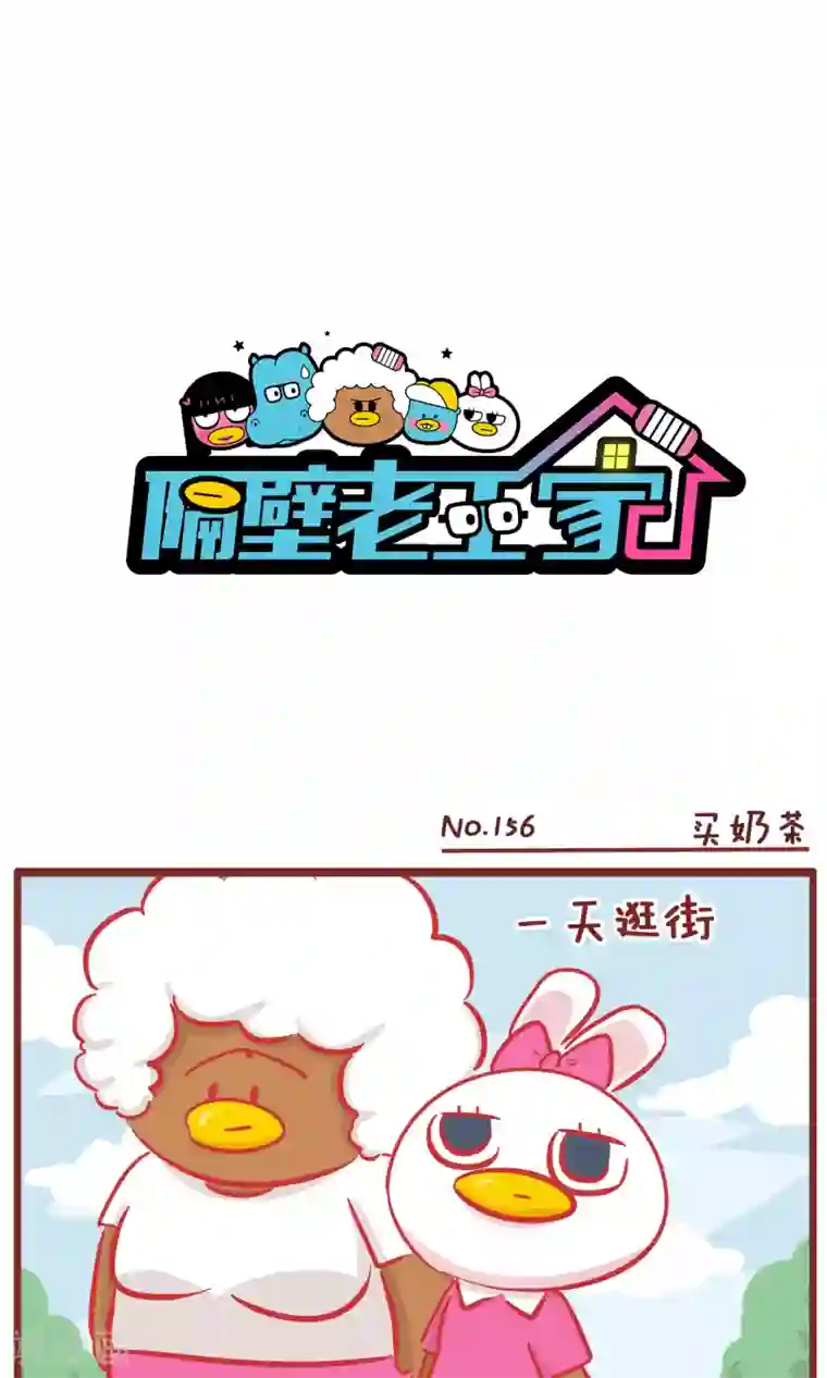 隔壁老王家第156话 买奶茶