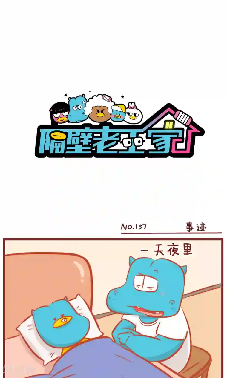 隔壁老王家第157话 事迹