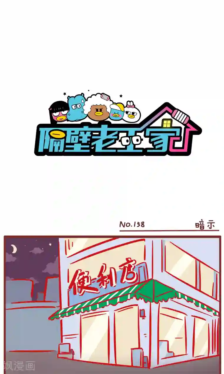 隔壁老王家第158话 暗示