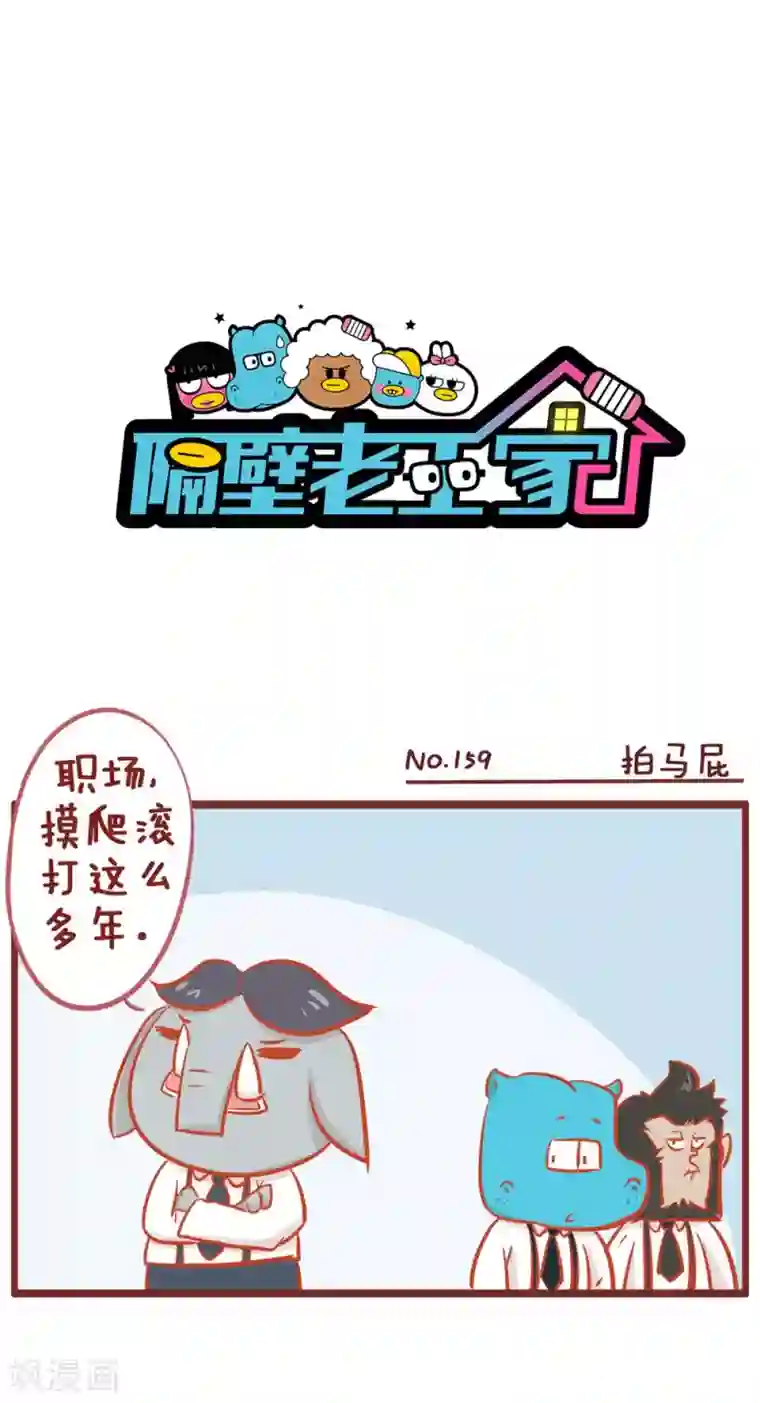 隔壁老王家第159话 拍马屁