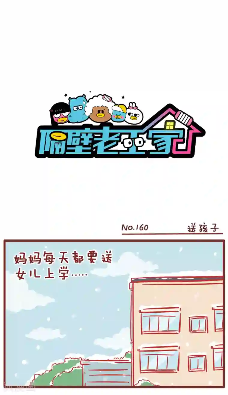隔壁老王家第160话 送孩子