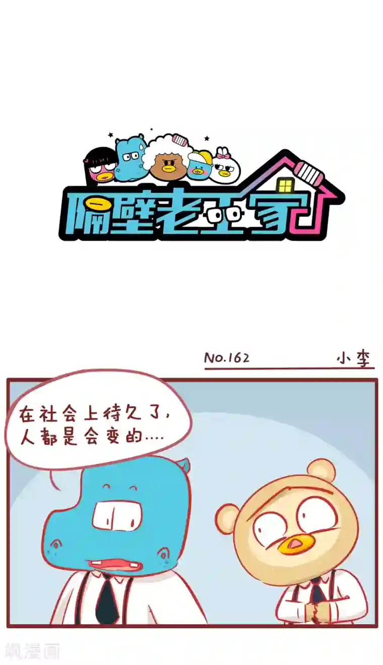 隔壁老王家第162话 小李