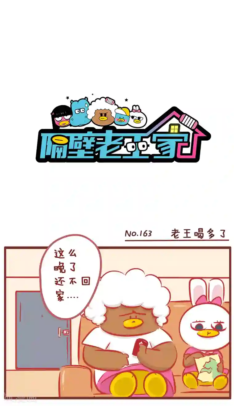 隔壁老王家第163话 老王喝多了