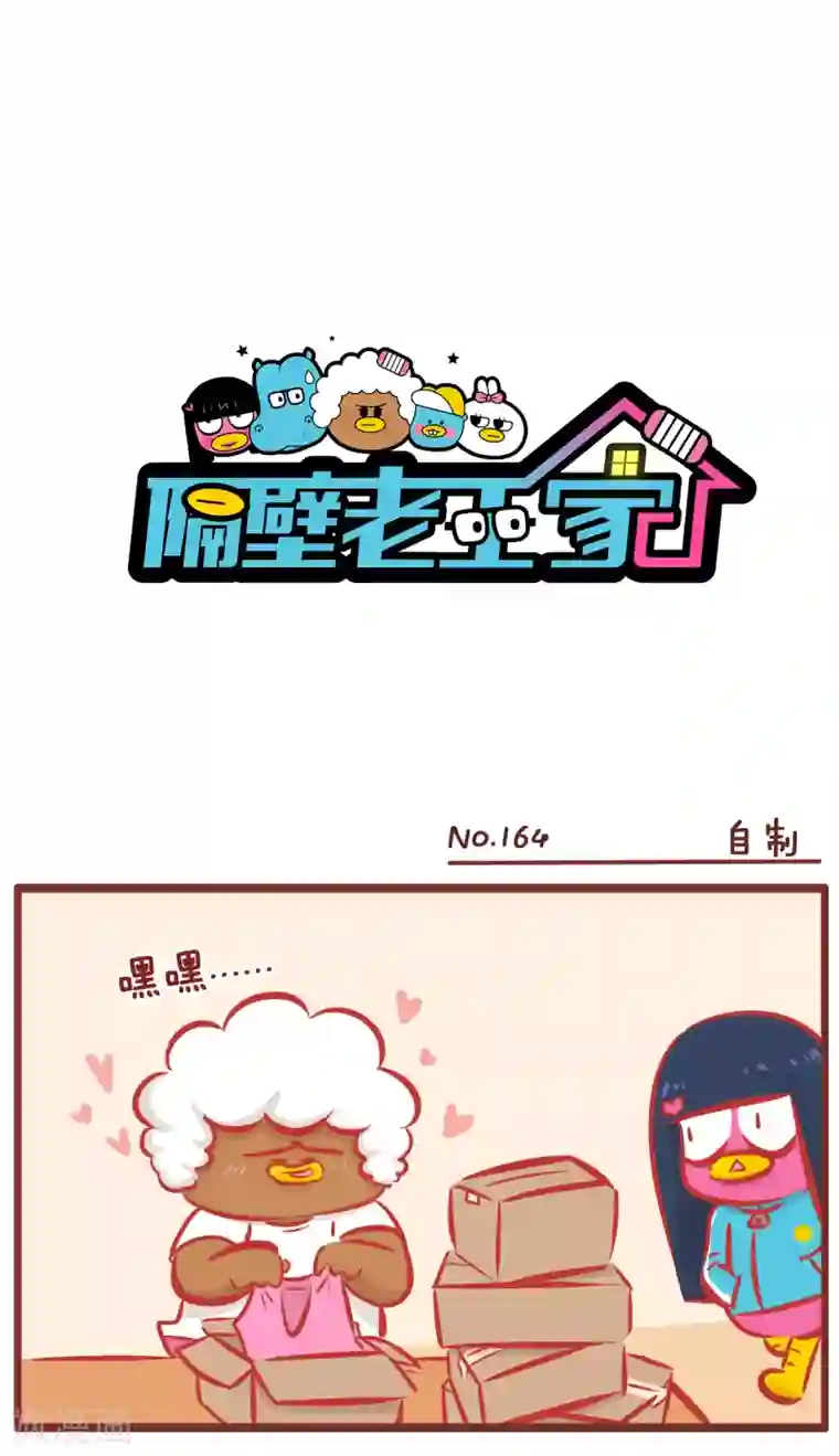 隔壁老王家第164话 自制