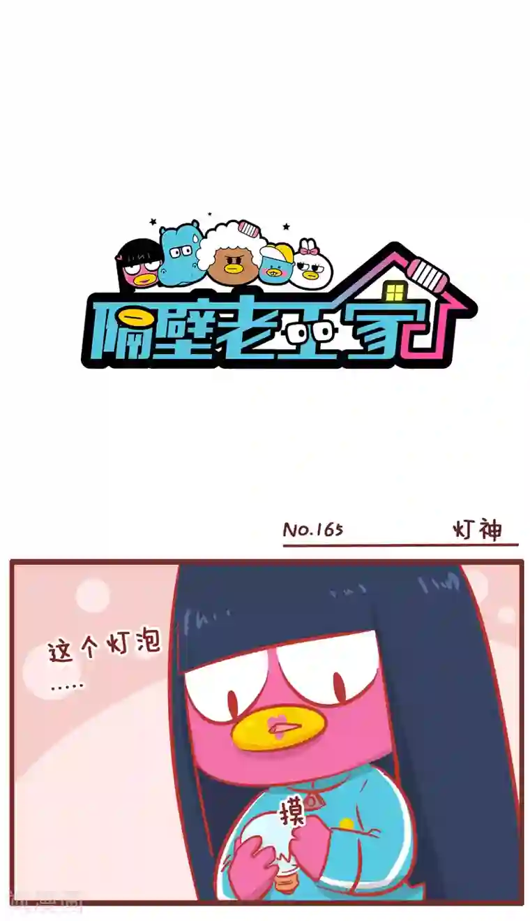 隔壁老王家第165话 灯神