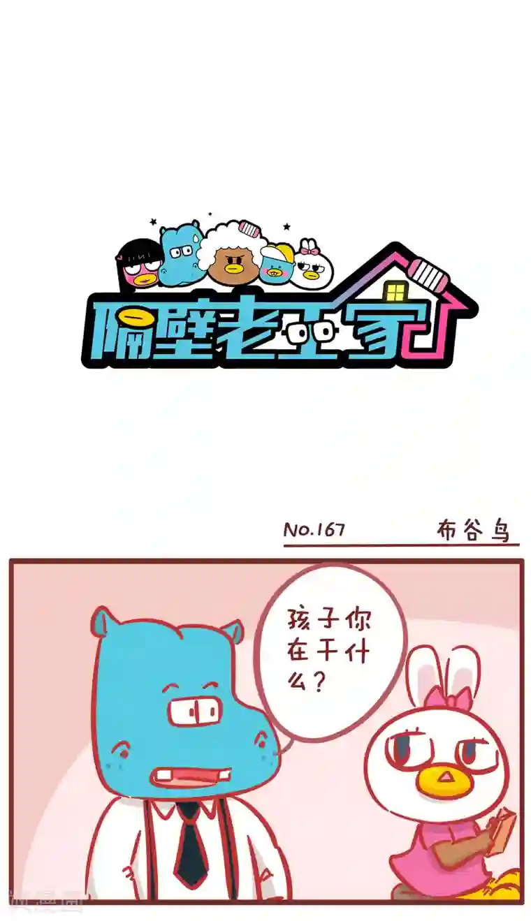 隔壁老王家第167话 布谷鸟