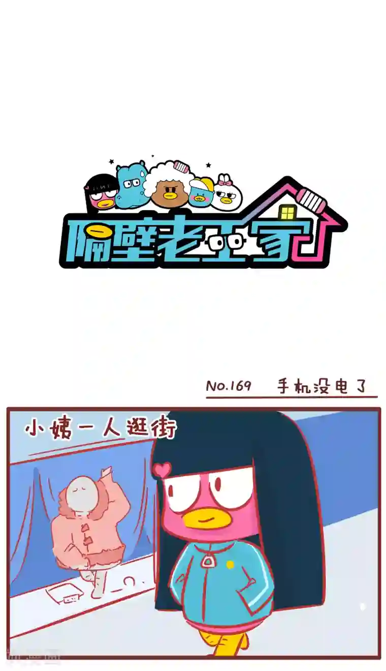 隔壁老王家第169话 手机没电了