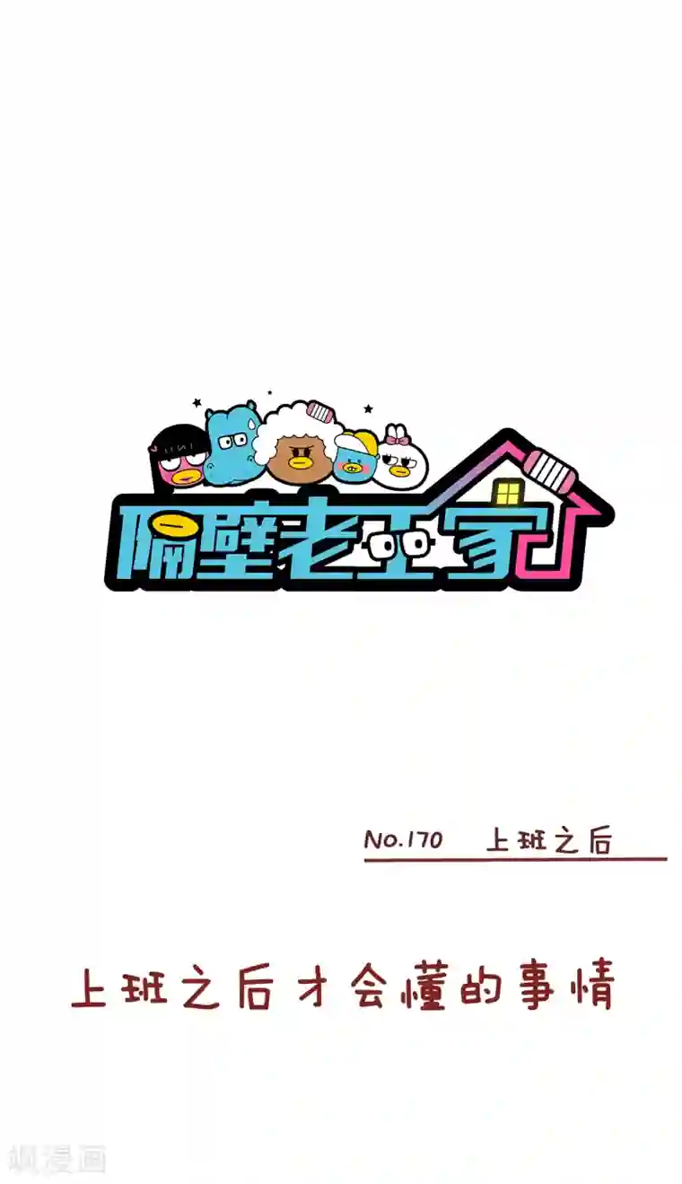 隔壁老王家第170话 上班之后