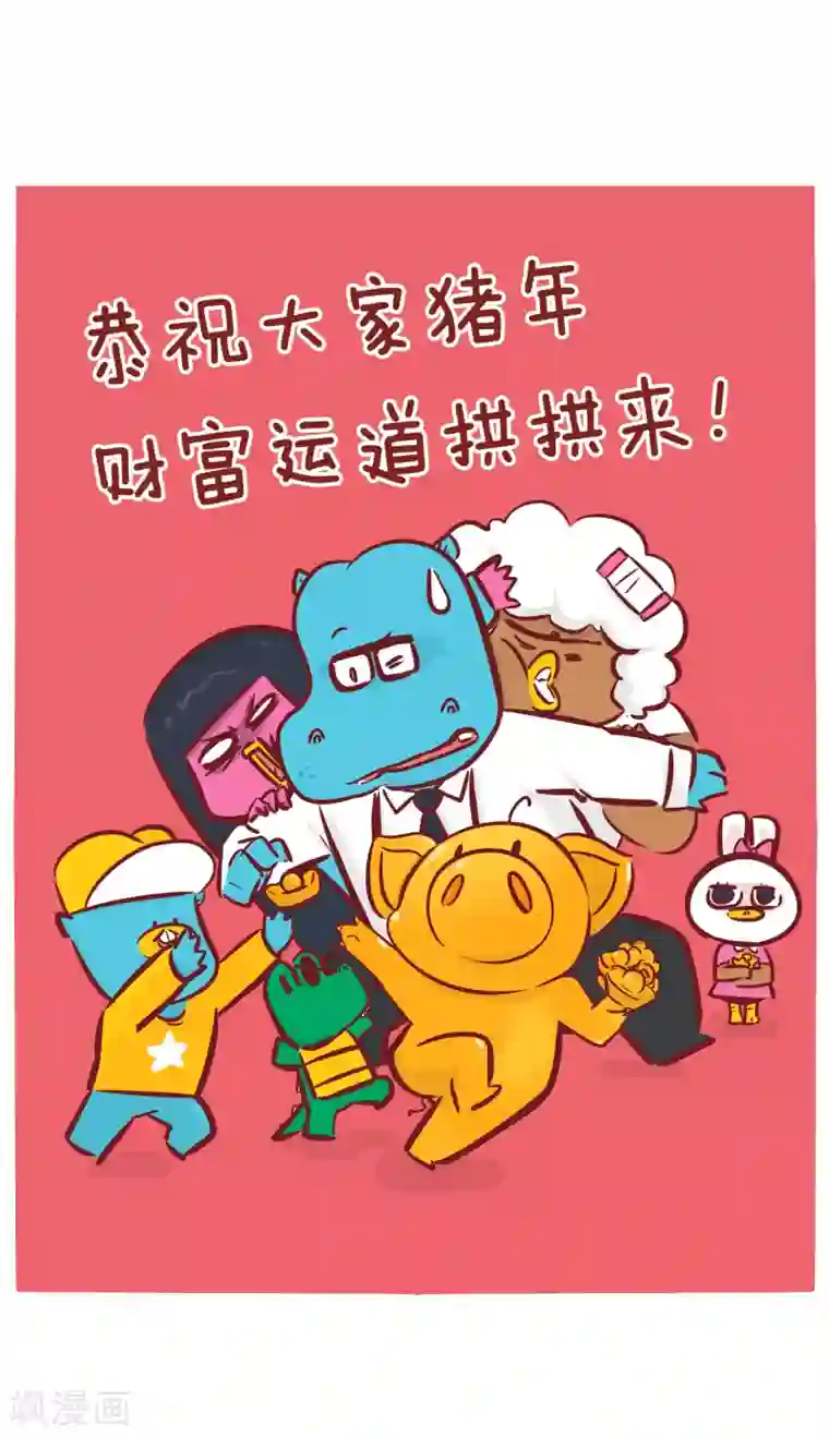 隔壁老王家第173话 猪年