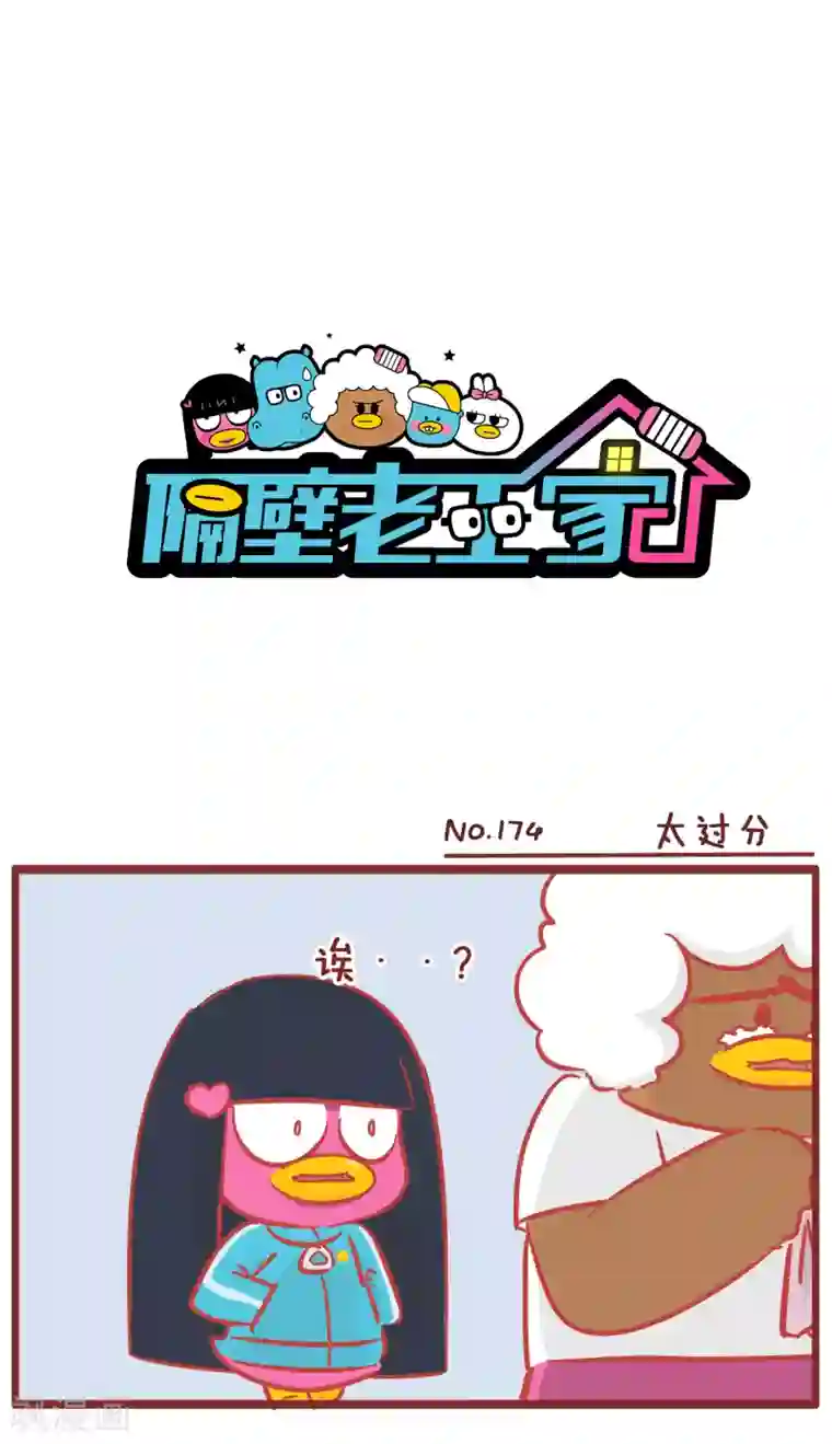 隔壁老王家第174话 太过分