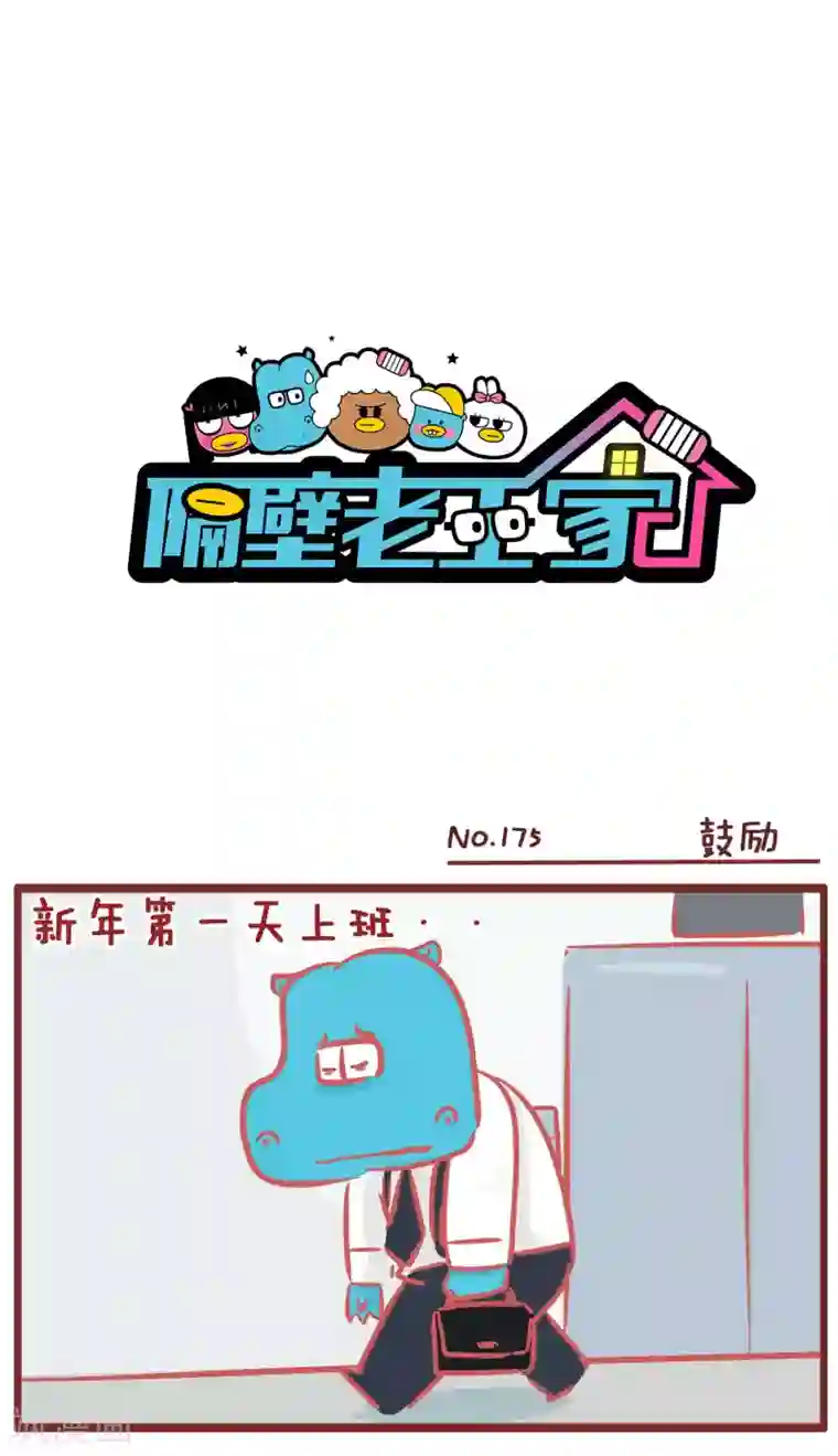 隔壁老王家第175话 鼓励