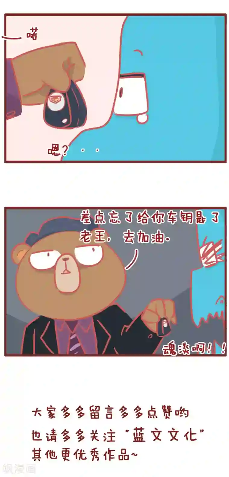 隔壁老王家第175话 鼓励