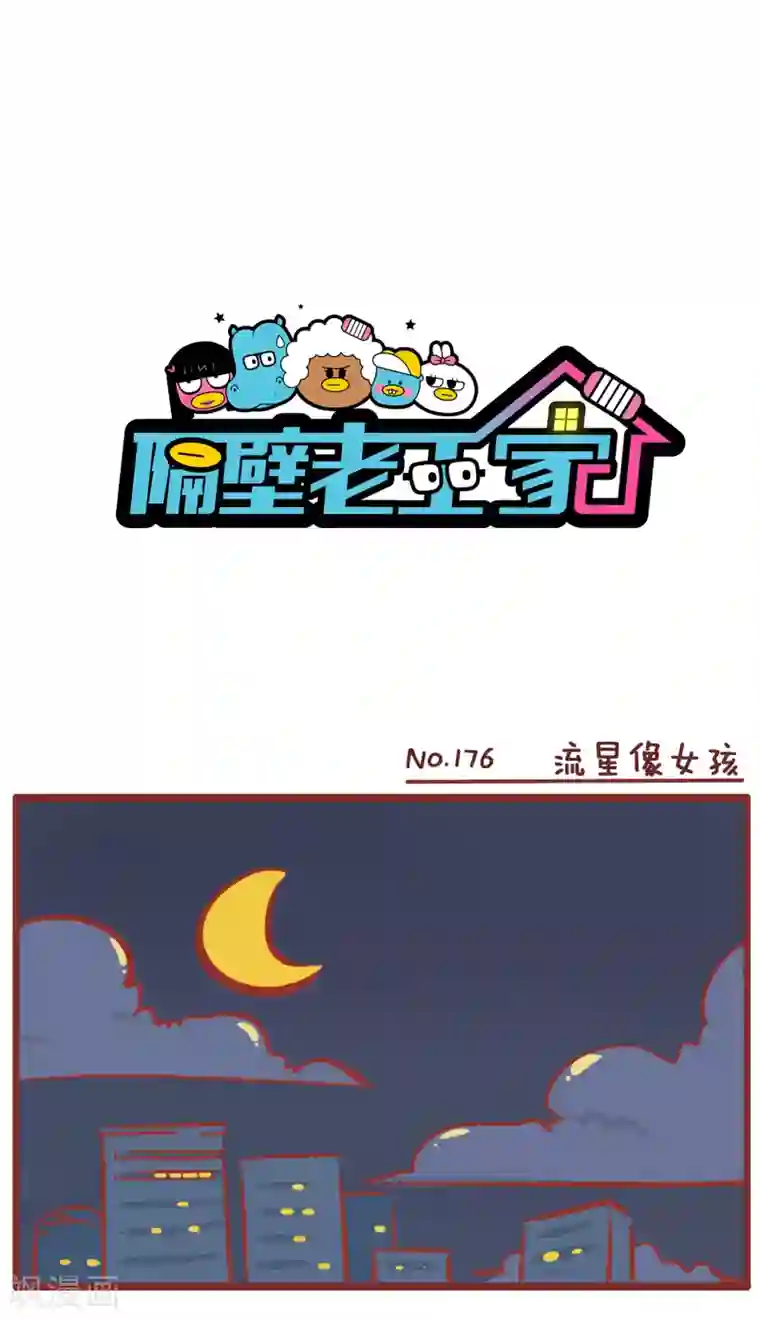 隔壁老王家第176话 流星像女孩