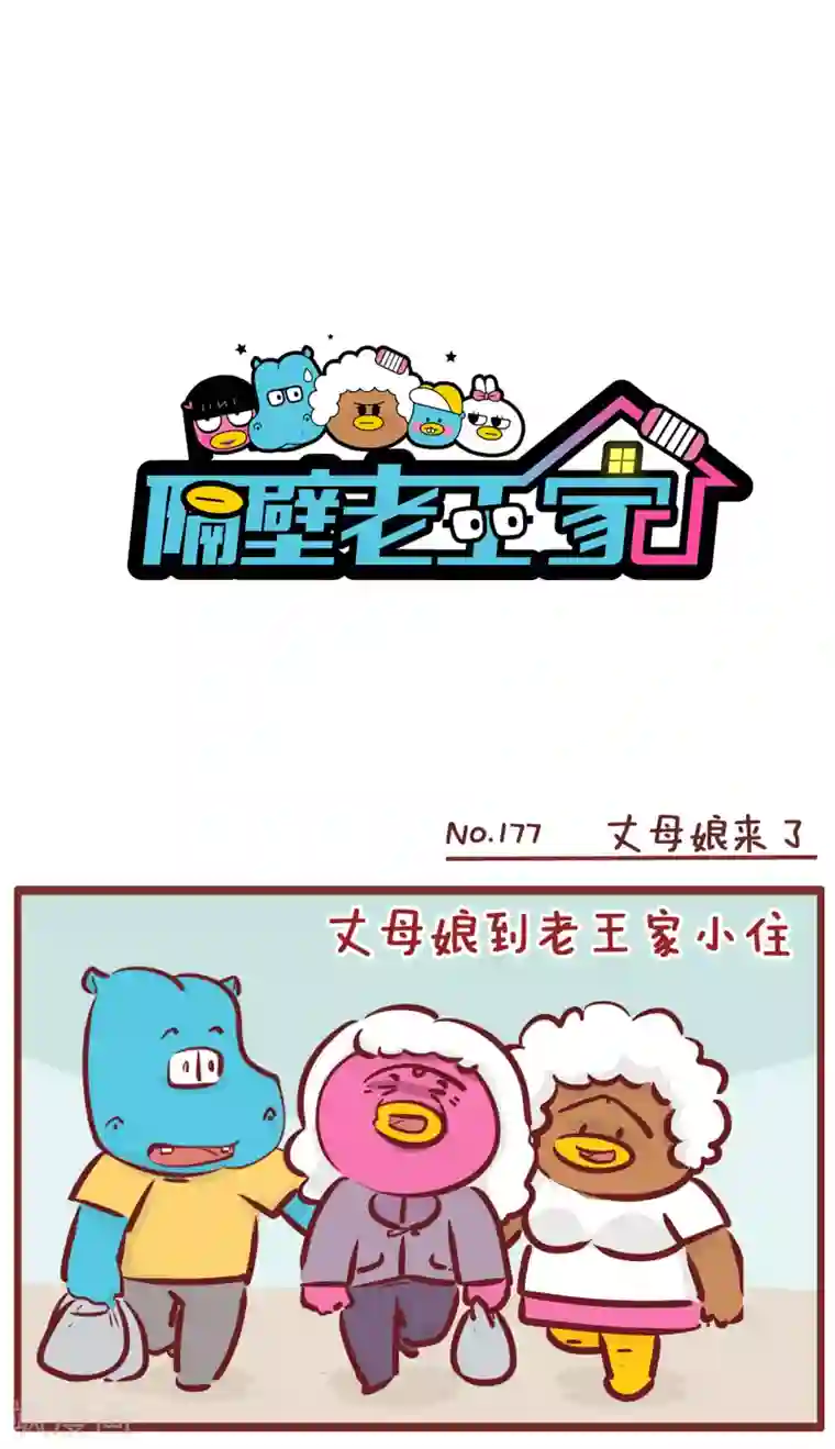 隔壁老王家第177话 丈母娘来了