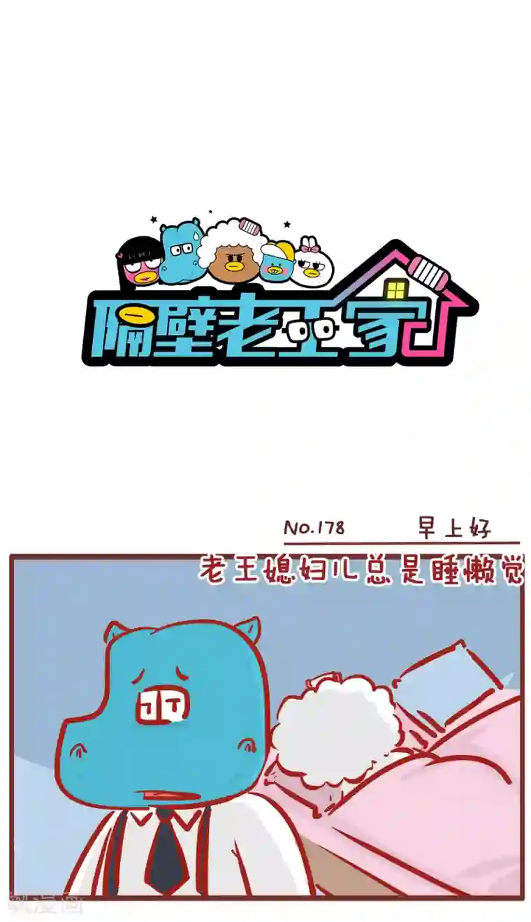 隔壁老王家第178话 早上好