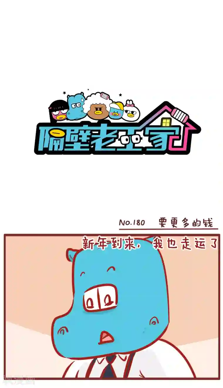 隔壁老王家第180话 要更多的钱