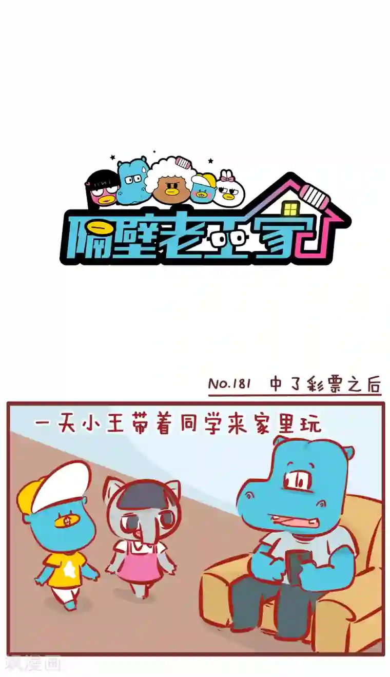 隔壁老王家第181话 中了彩票之后