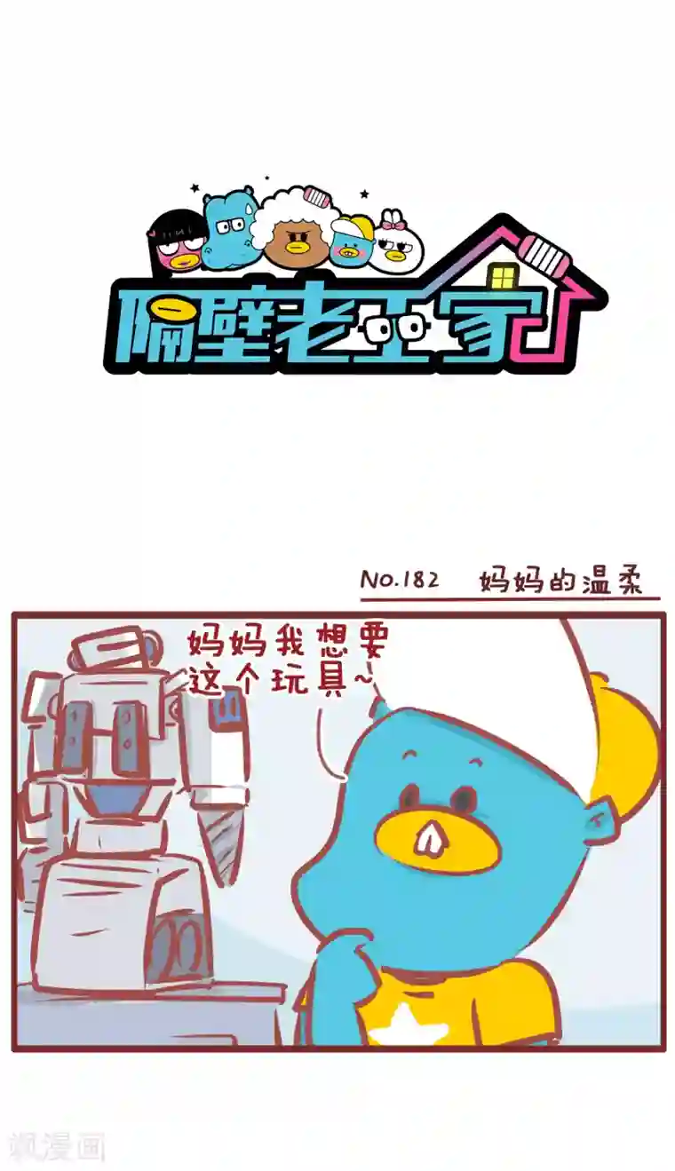 隔壁老王家第182话 妈妈的温柔