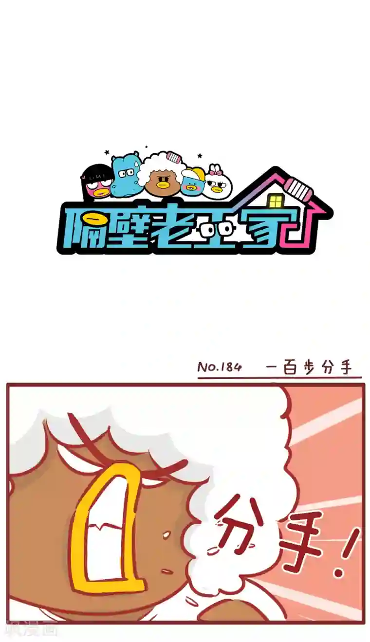 隔壁老王家第184话 一百步分手