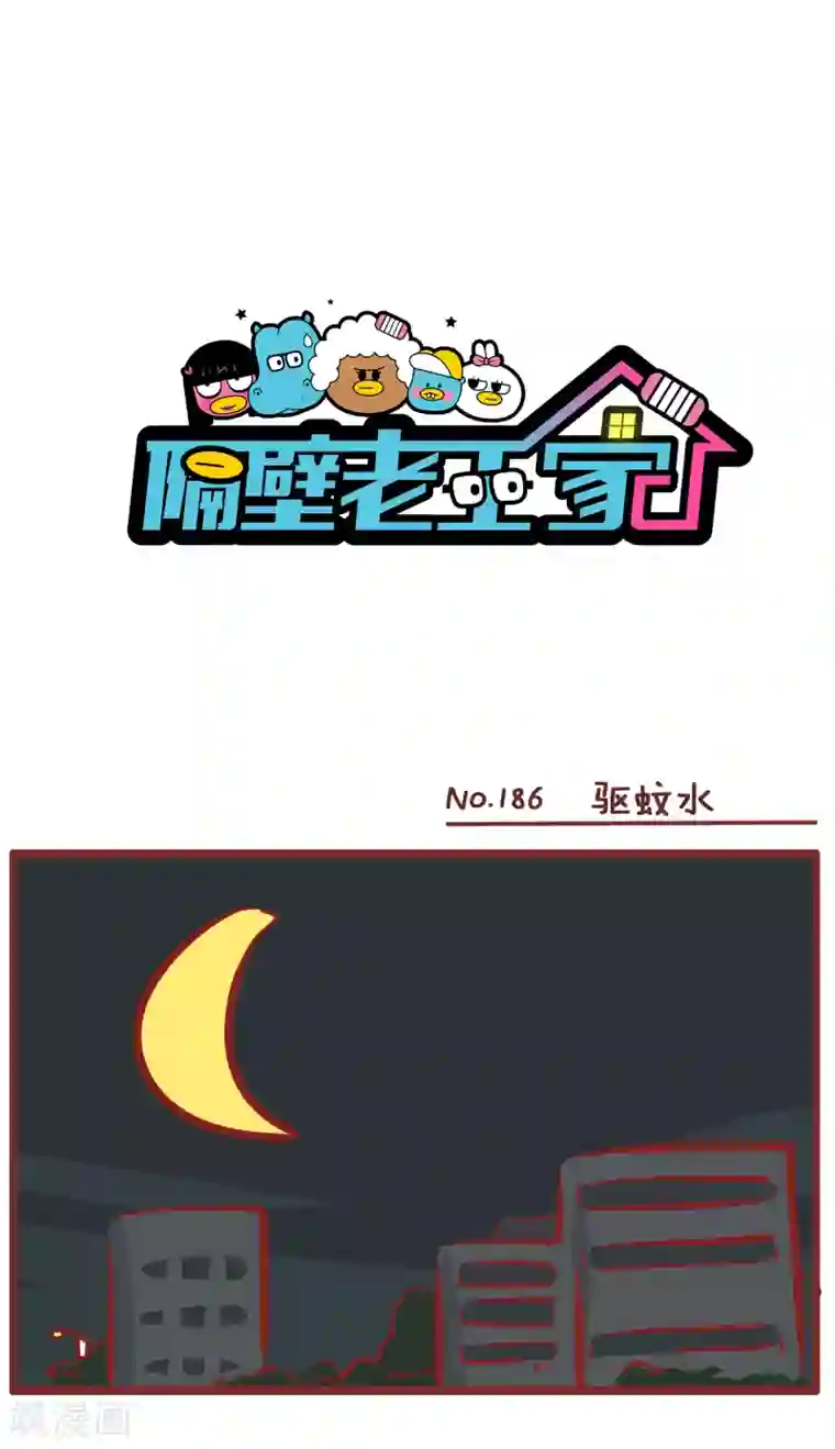隔壁老王家第186话 驱蚊水