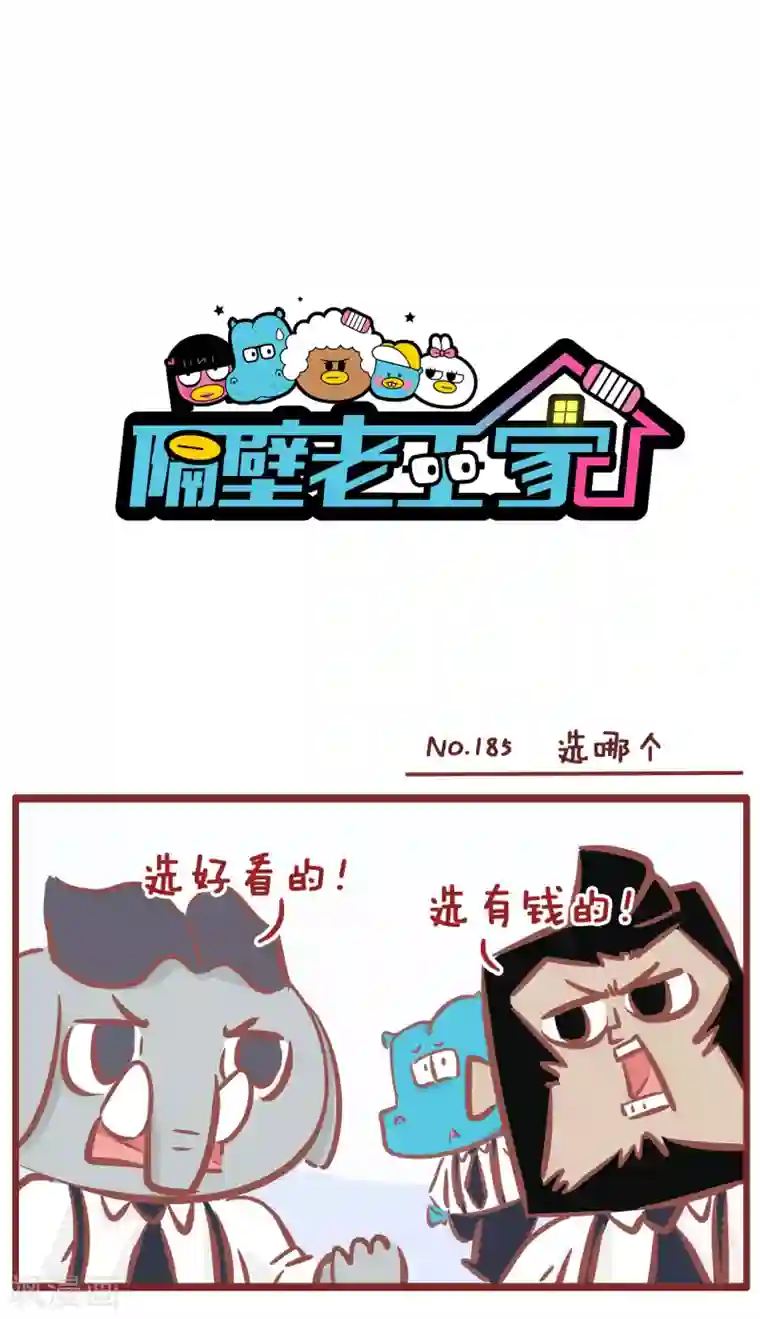 隔壁老王家第188话 选哪个