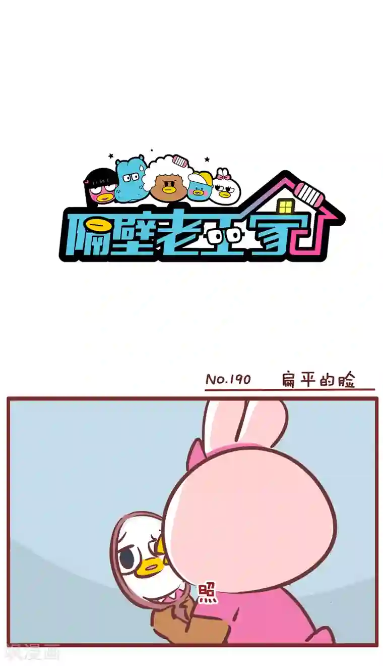 隔壁老王家第190话 扁平的脸