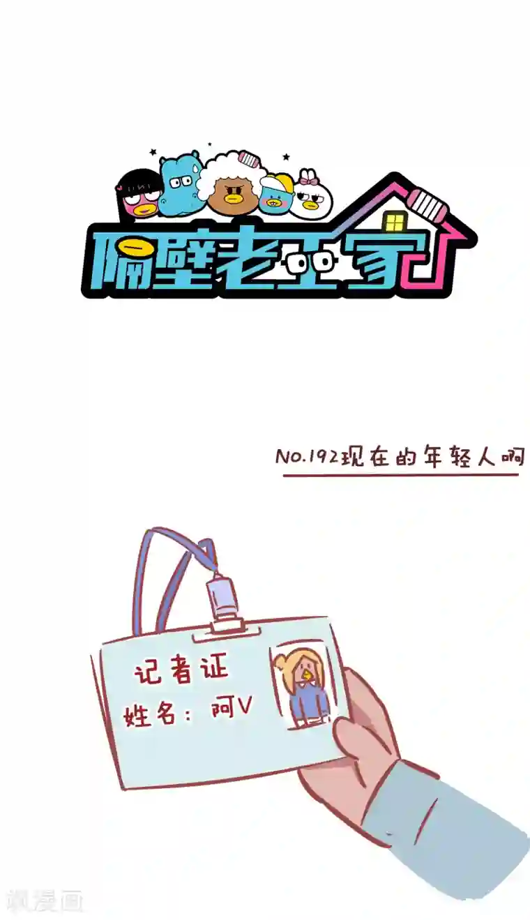 隔壁老王家第192话 现在的年轻人啊