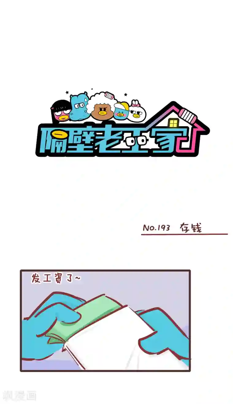 隔壁老王家第193话 存钱