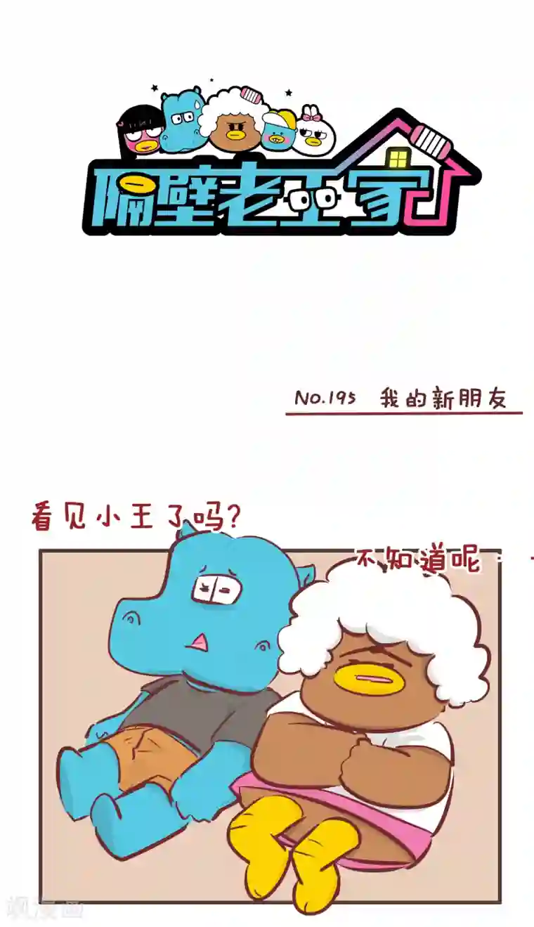 隔壁老王家第195话 我的新朋友