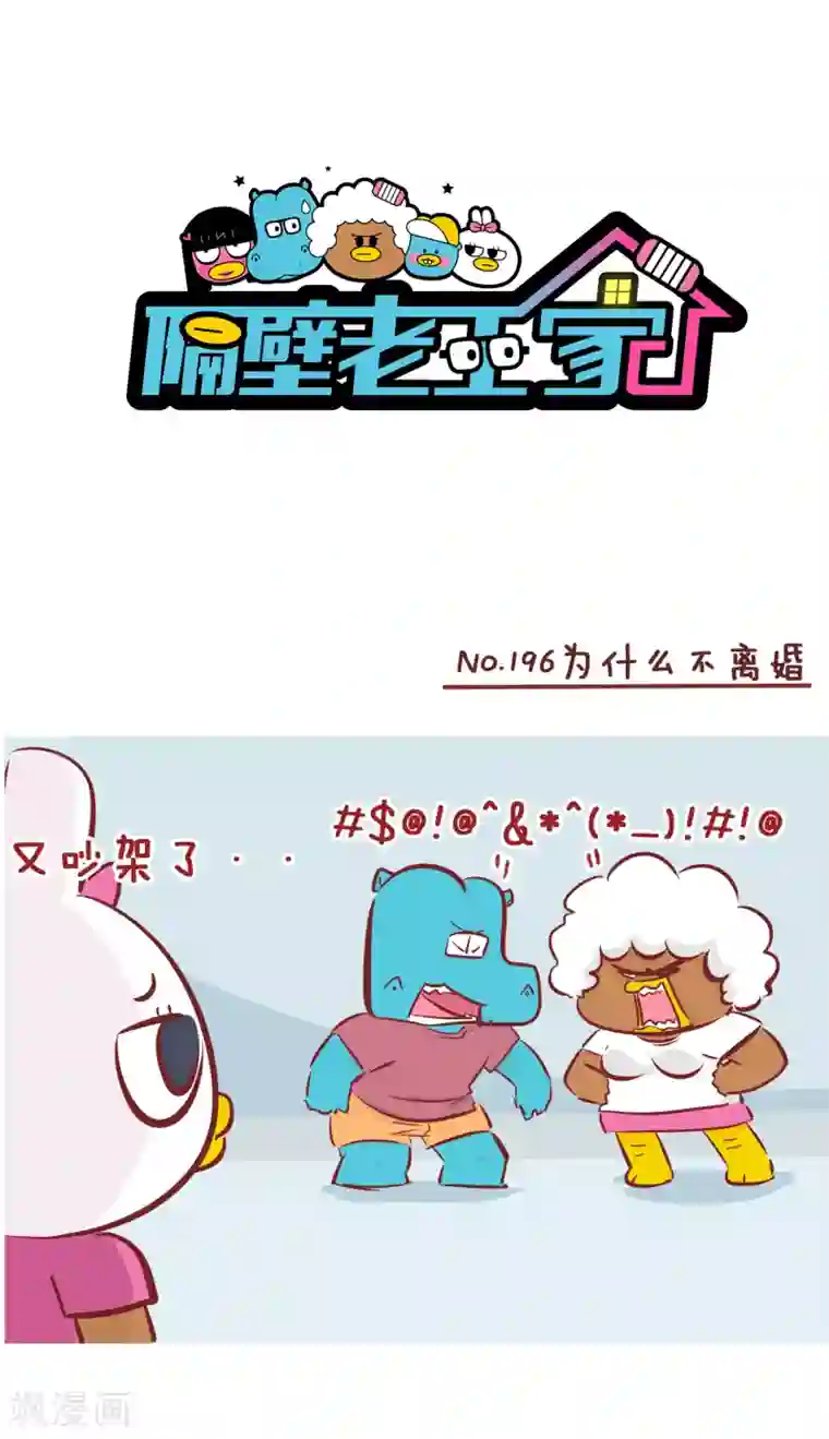 隔壁老王家第196话 为什么不离婚